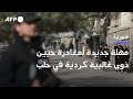 السلطات السورية تمهل المدنيين لمغادرة حيين ذوي غالبية كردية في حلب قبل استئناف القصف AFP