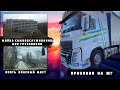 Снова опасный мост,теперь на Юге.Дальнобой по России на Volvo FH.