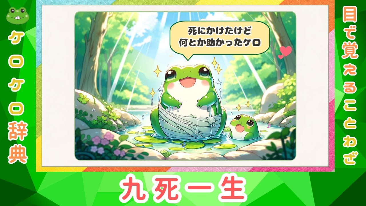 九死一生 意味と例文 ことわざと四字熟語のケロケロ辞典