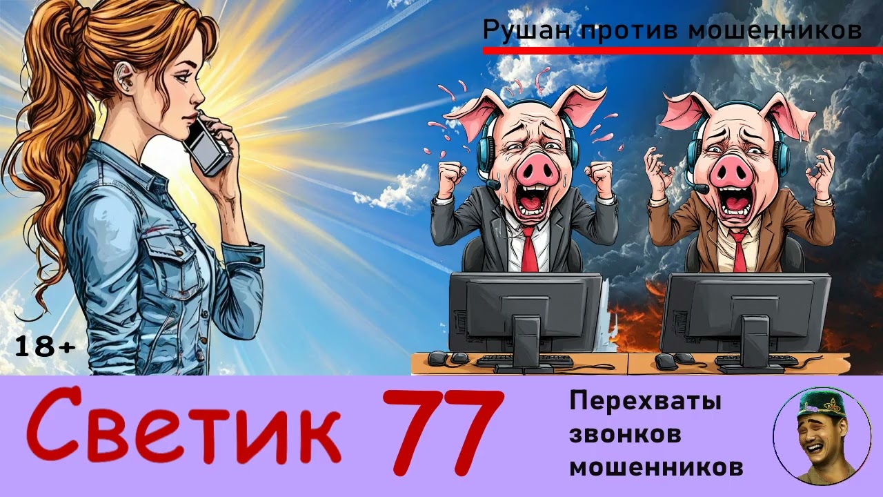 СВЕТИК! Выпуск № 77 / Перехваты звонков мошенников