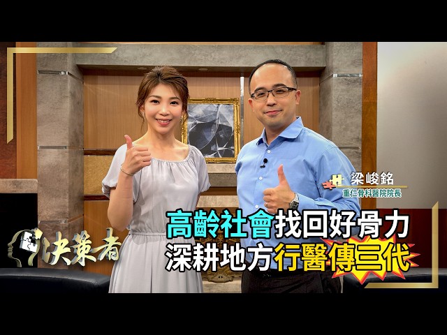 【決策者】人生最後一跌？高齡骨折如折壽？梁峻銘醫師教你「存骨本」！重仁骨科醫院 梁峻銘院長專訪｜王嘉琳主持｜決策者EP168｜