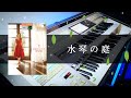 【水琴の庭】エレクトーン【岩内佐織】