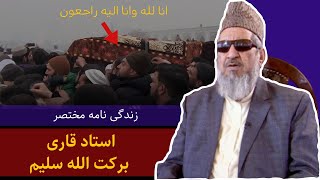 استاد برکت الله سلیم قاری مشهور افغانستان در گذشت || کیست ؟ || Kabul X