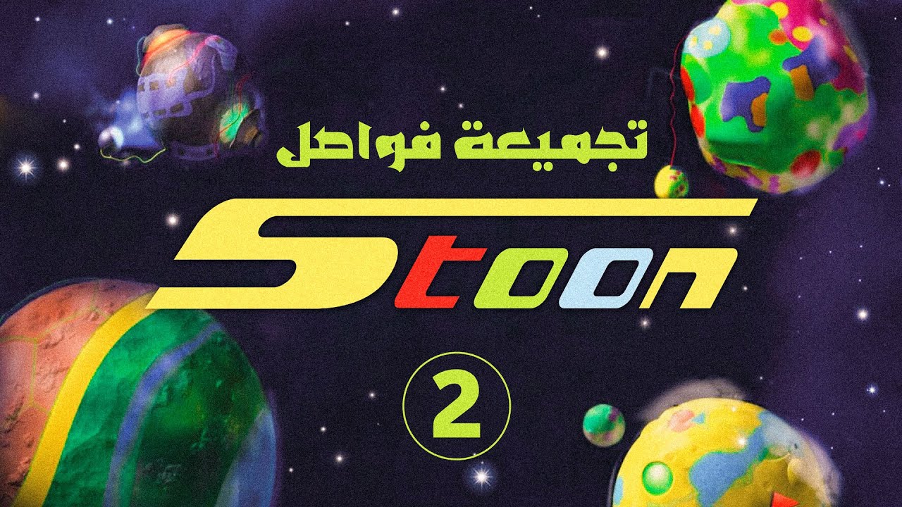 تجميعة لفواصل سبيستون القديمة - الجزء الثاني