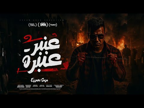 عنبر عنبره علي نفسيتي المدمره عيش وملح هان عصام صاصا الكروان توزيع كيمو الديب  