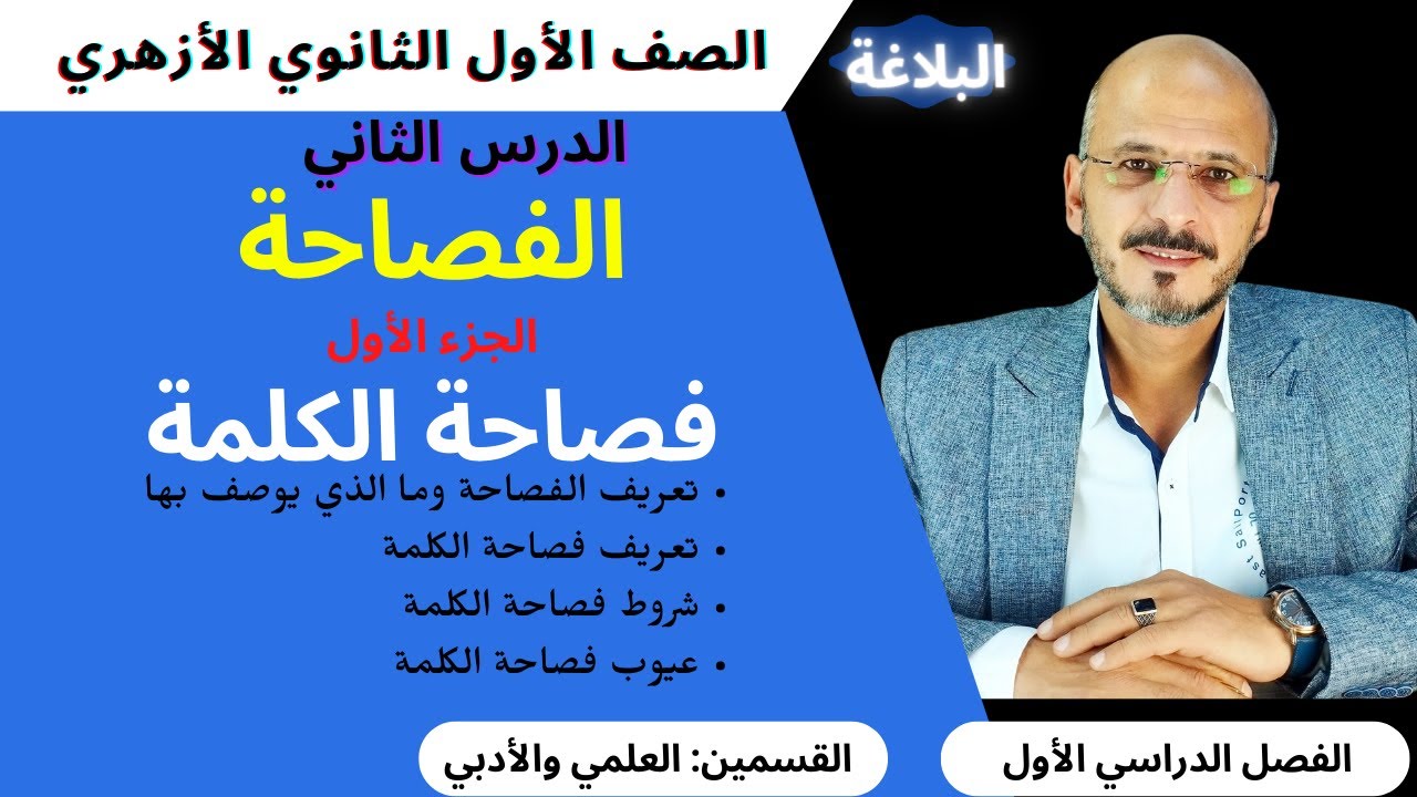 (2) الفصاحة (ج1) فصاحة الكلمة