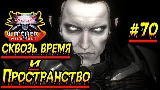 Ведьмак 3: Дикая Охота Прохождение #70 Сквозь Время И Пространство 1080p 60 Fps Ведьмак 3: Дикая Охота Прохождение #70 Сквозь Время И Пространство 1080p 60 Fps