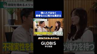会社で権力を持つ人の共通点｜MBA教員が教える、会社で重宝される「不確実性」のコントロール術 #shorts