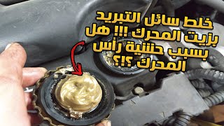 مشكلة تلف الغاسكيت/حشية رأس المحرك !!! وكيف يتم حلها !!