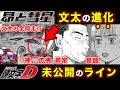 【昴と彗星】藤原文太の進化・”神”を彷彿するドラテク秋名攻略が異常すぎた件。佐藤昴BRZ・秋名の幽霊の正体【第７話「高速ばばあvs.天上天下唯我独尊」】【頭文字[イニシャル]D】】【真・公道最速理論】