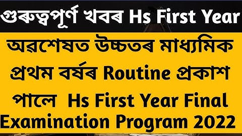 অৱশেষত উচ্চতৰ মাধ্যমিক প্রথম বৰ্ষৰ Routine প্ৰকাশ পালে Hs First Year Final Examination Program 2022