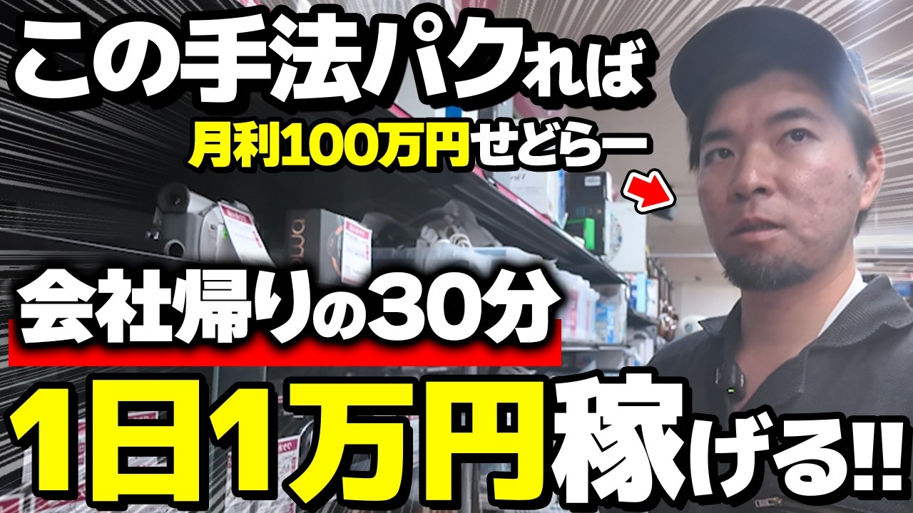 Store Reselling] Earn 10,000 Yen a Day by Following These Methods