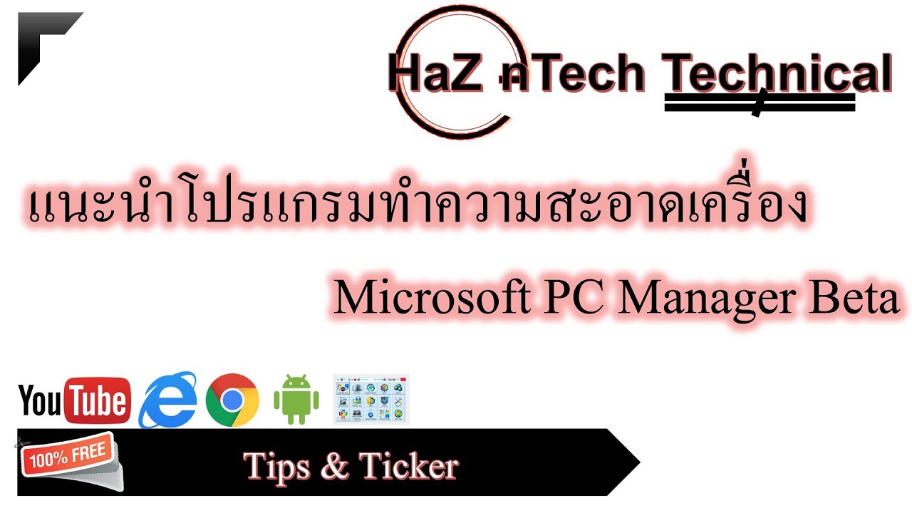 แนะนำโปรแกรมทำความสะอาดเครื่อง Microsoft Pc Manager Beta - Youtube