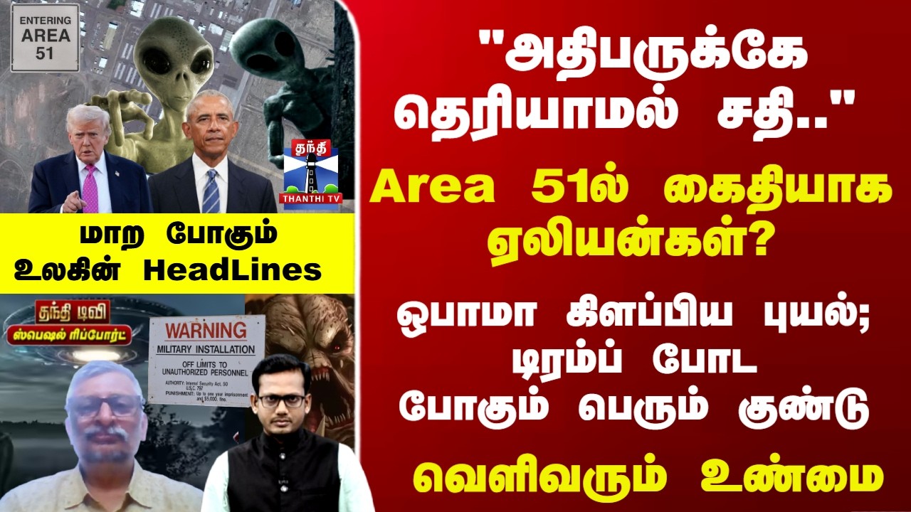 Alien | Space | Area 51ல் கைதியாக ஏலியன்கள்? ஒபாமா கிளப்பிய புயல்; டிரம்ப் போடபோகும் பெரும் குண்டு