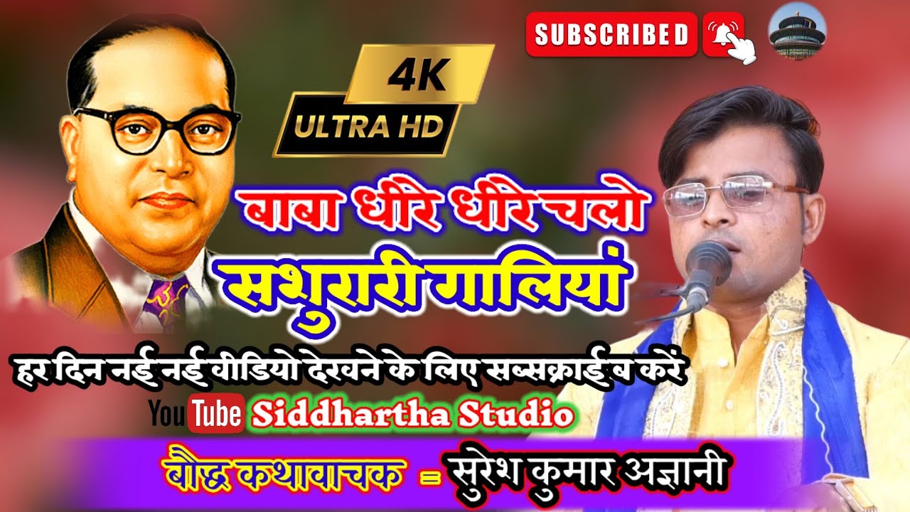 2023 का नया गीत #बाबा धीरे-धीरे चलो शासुरारी गालियां कथावाचक #सुरेश_कुमार_अज्ञानी #Siddhartha_Studio