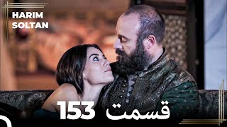 حريم سلطان قسمت 153 (Dooble Farsi)