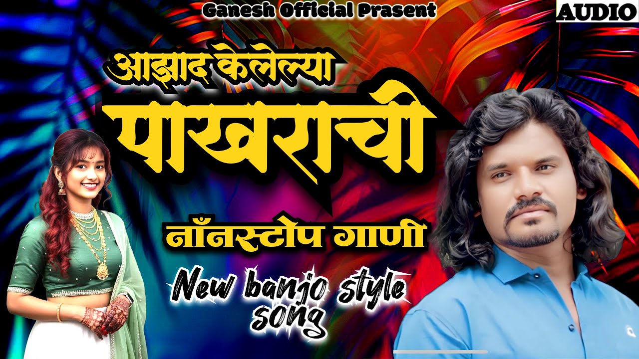 इन्स्टावर धुमाकूळ घालणारी नॉनस्टॉप बॅन्जो गाणी l💥Insta Viral Nonstop Banjo Songs 