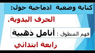 لغة عربية تعبير كتابي حول الحرف اليدوية  ،النص المنطوق  أنامل ذهبية .