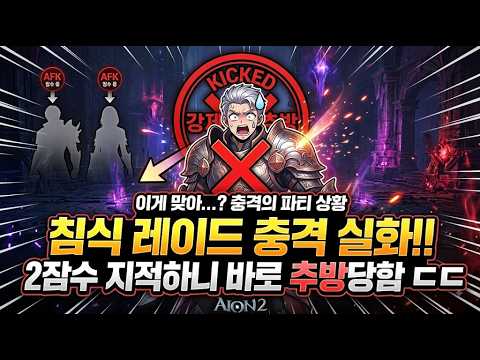 아이온2 성역 2명 잠수길래 물어보니 레기온 파티라고 꼬우면 나가라고 추방 ㄷㄷ;; #아이온2 #모바일게임 #aion2 아이온2 사건 사고 아이온2 사건 thumbnail