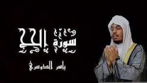 سورة الحج للقارئ ياسر الدوسري  تلاوة خاشعة