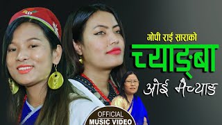 Chyangba Oi Maichyang Afrita Khadgi Sumian Pakhrin बइबलक वचनल क भनछ Nepali Christian Song