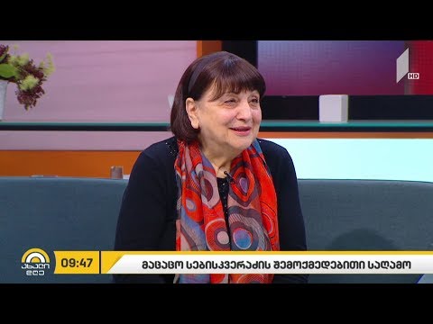 #ახალიდღე მაცაცო სებისკვერაძის შემოქმედებითი საღამო