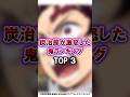 【鬼滅の刃】炭治郎が激怒した鬼ランキング トップ3　#鬼滅の刃 #無限城編 #雑学 #雑学ショート #不死川実弥 #冨岡義勇 #悲鳴嶼行冥