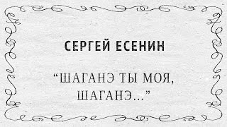 &quot;Шаганэ ты моя, Шаганэ...&quot; Сергей Есенин