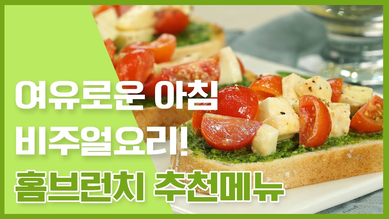 잘 차려 사진 찍고 싶은 홈브런치 추천메뉴 10가지! [만개의레시피]