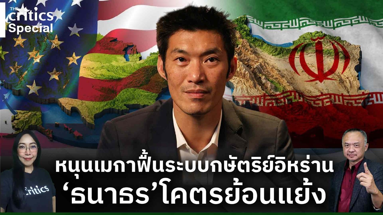 [LIVE] 🔴'The Critics special  หนุนเมกาฟื้นระบบกษัตริย์อิหร่าน