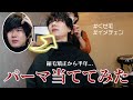 【検証】くせ毛の男がデジタルパーマあててみた【矯正履歴アリ】