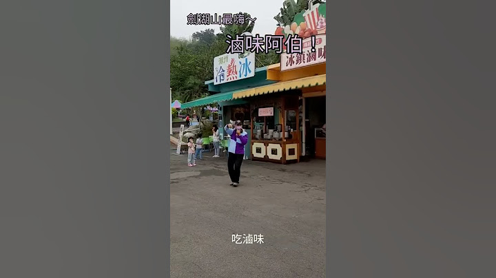 劍湖山最嗨的滷味阿伯！！
