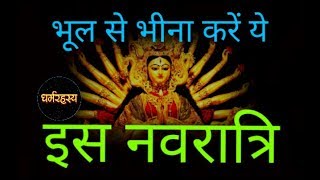 Kya Na Kare In Navraatro Me Dharma Rahasya Dr. Rajeev Nisprih