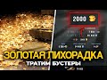 ДАРЮТ ЗОЛОТО КАЖДЫЙ БОЙ WoT Blitz 7.5