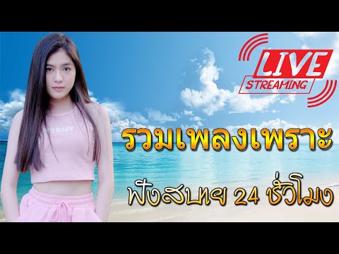 🔴LIVE ฟังเพลงออนไลน์ รวมเพลงร้านเหล้า เพลงอกหัก เจ็บๆโดนๆ สตริงไหม่ เพลงฮิต เพลงต่อเนื่องเปิดบ่อย