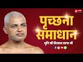 पृच्छना समाधान | 20 May 2026 | मुनिश्री विशालसागर जी महाराज #विद्याकेविशाल 