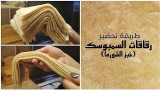 طريقة تخضير: رقاقات السنبوسك?(خبز الشورما)?