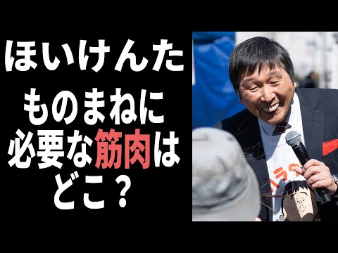 【カラダぐぅでおなじみ】ほいけんた密着取材&独占インタビュー!ものまねに必要な筋肉はどこ? @hughug1525 @user-lc9zi7lj2m
