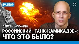 АСЛАНЯН: Российский «танк-камикадзе» - что это было?