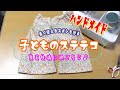 【ハンドメイド】子ども用ステテコを作る★90～120対応★幼児のズボン