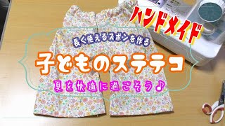 【ハンドメイド】子ども用ステテコを作る★90～120対応★幼児のズボン