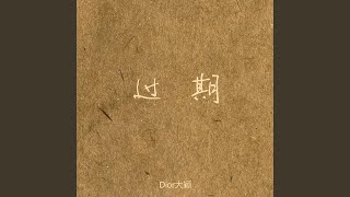 过期