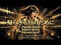 【プログレ】昭和歌謡【帰らざる日のために】(いずみたくシンガーズ)(Prog Power Metal Cover) - AI singer beautyANDbeauty