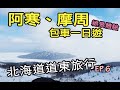 【北海道道東旅行Vlog】EP6-阿寒摩周包車一日遊！屈斜路湖、砂湯、美幌峠、和琴半島絕景體驗（2021更新）｜阿寒湖Akan｜摩周湖Mashuko｜屈斜路湖Kussharoko