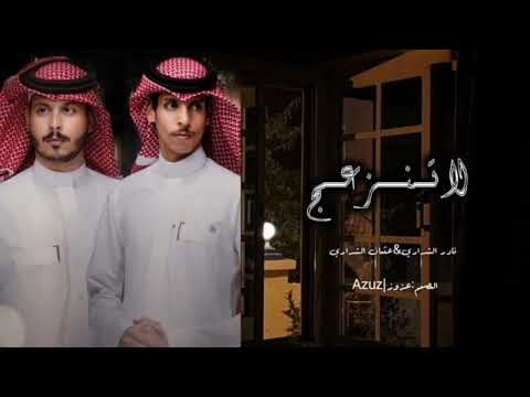 لاتنزعج يالغالي المغرور نادر الشراري عثمان الشراري حصريا 2023