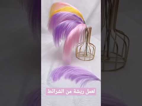 عمل ريشة من الشرائط 