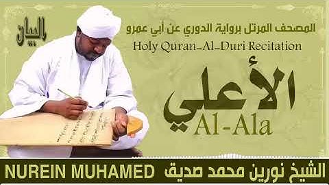 87 سورة الأعلي  القارئ الشيخ نورين محمد صديق رحمة الله عليه Sheikh Noreen Mohammed Siddiq