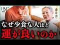 食べない時間に、意識は深くなる/断食が運を変える理由|小田真嘉×森井啓二