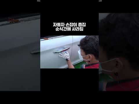 자동차 손잡이 <strong>흠집</strong> 감쪽같이 사라집니다