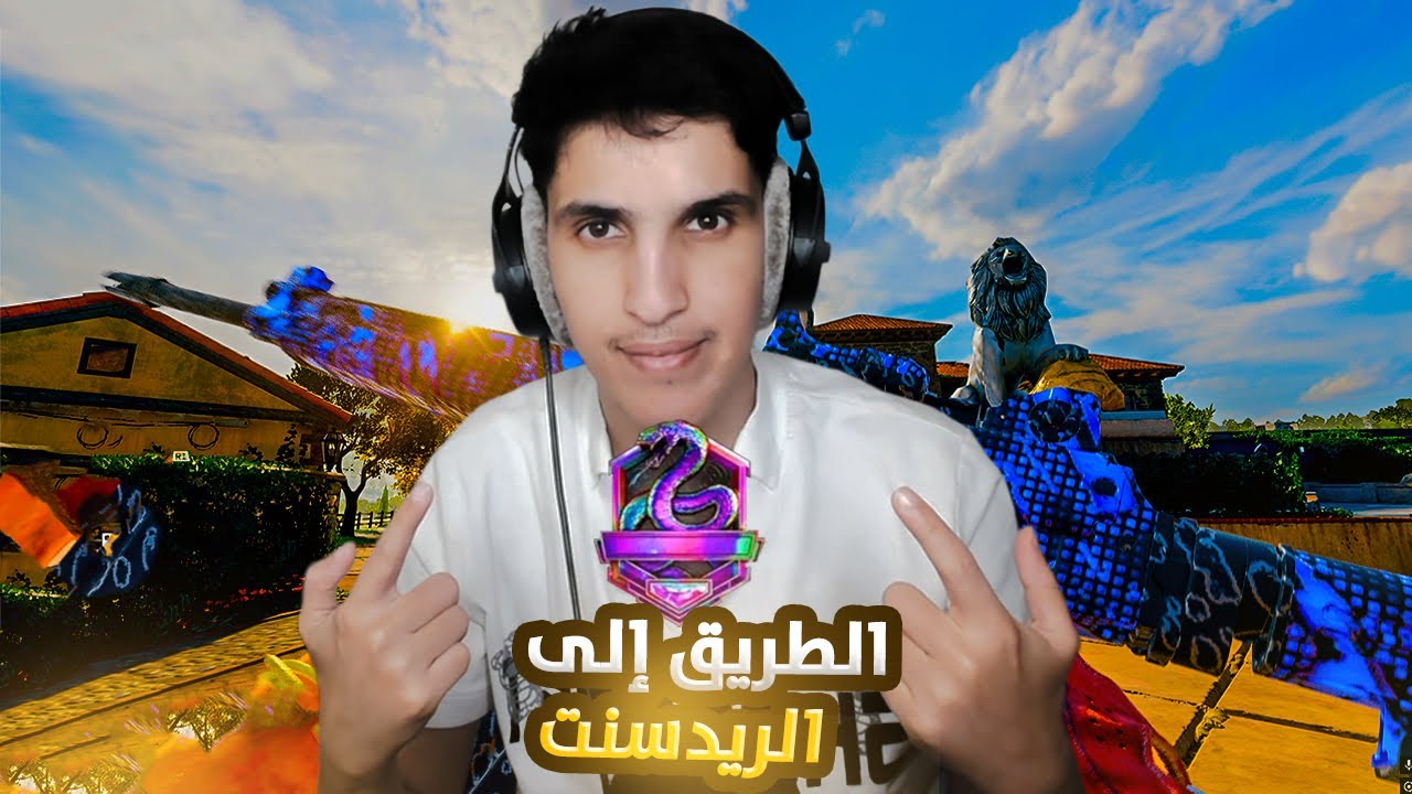 رانك : الطريق الى الريدسنت #1 🔥 ! بلاك اوبس 6